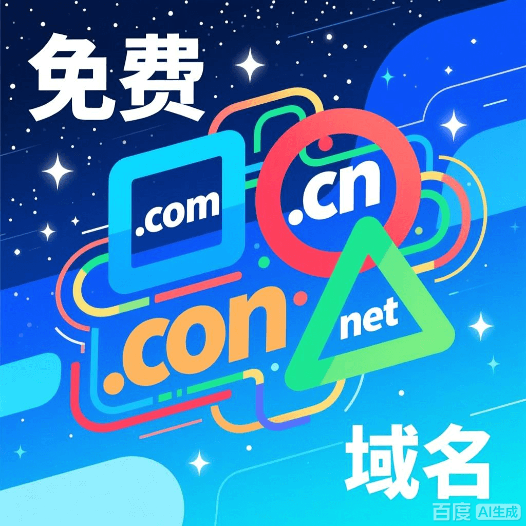 详细阅读:2025年免费域名统计 2025年免费域名统计